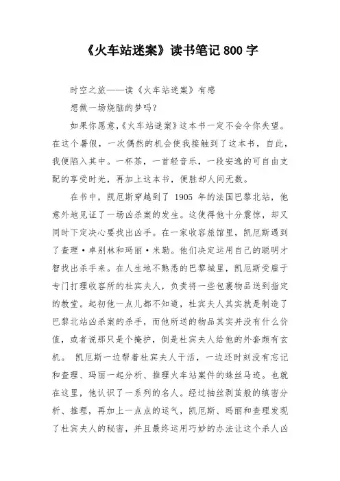 《火车站迷案》读书笔记800字