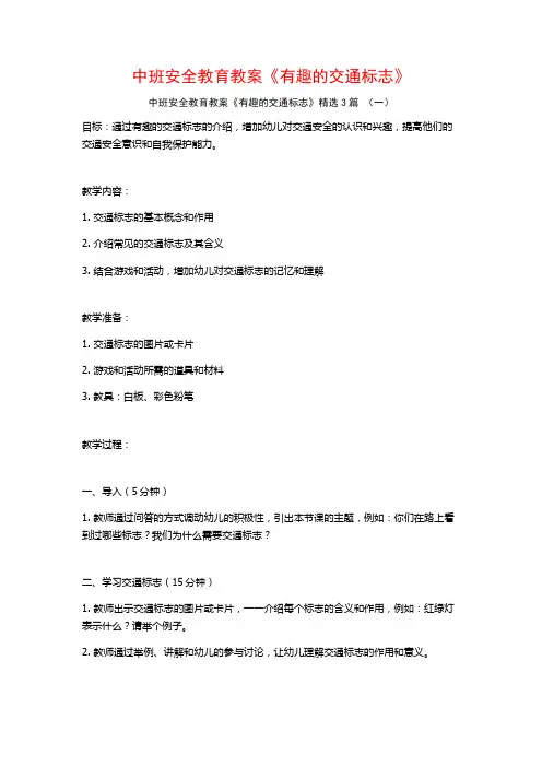 中班安全教育教案《有趣的交通标志》3篇