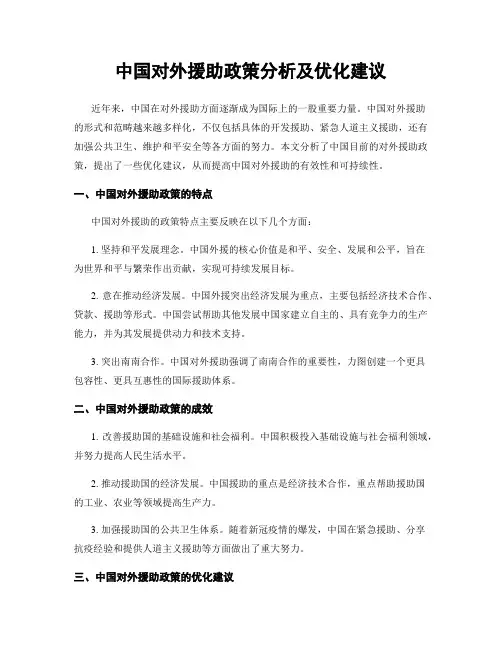 中国对外援助政策分析及优化建议