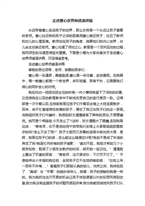走进童心世界师德演讲稿