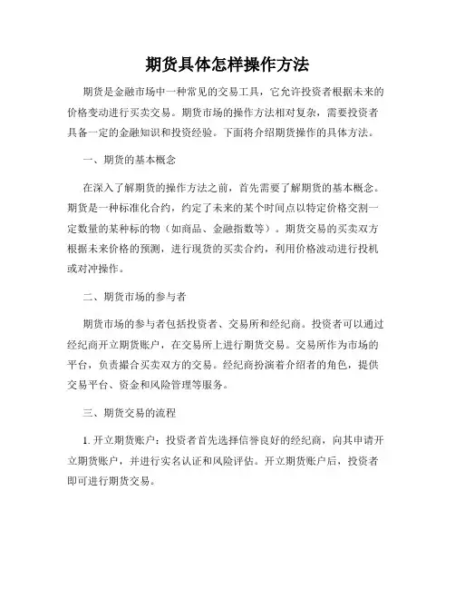 期货具体怎样操作方法