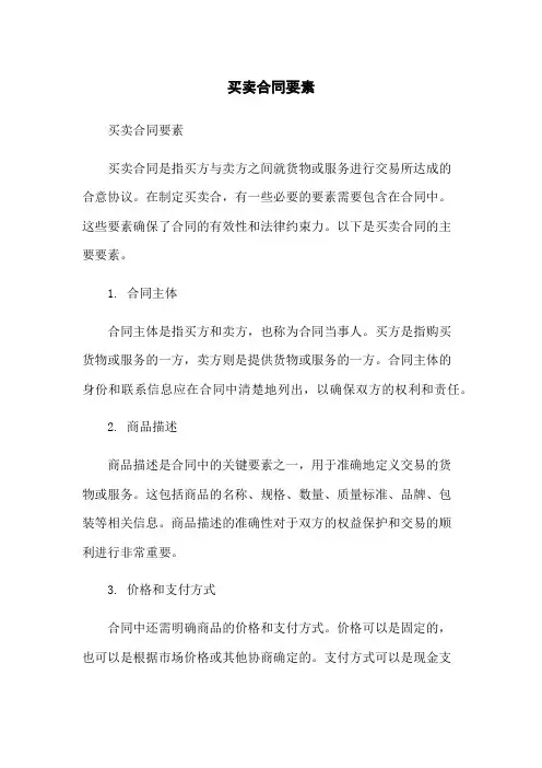 买卖合同要素