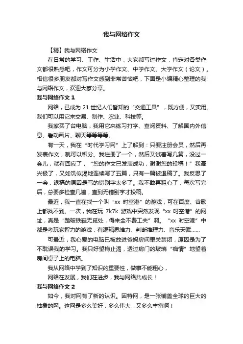 【精】我与网络作文