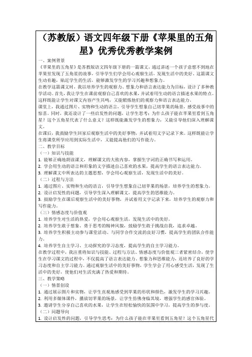 (苏教版)语文四年级下册《苹果里的五角星》优秀优秀教学案例