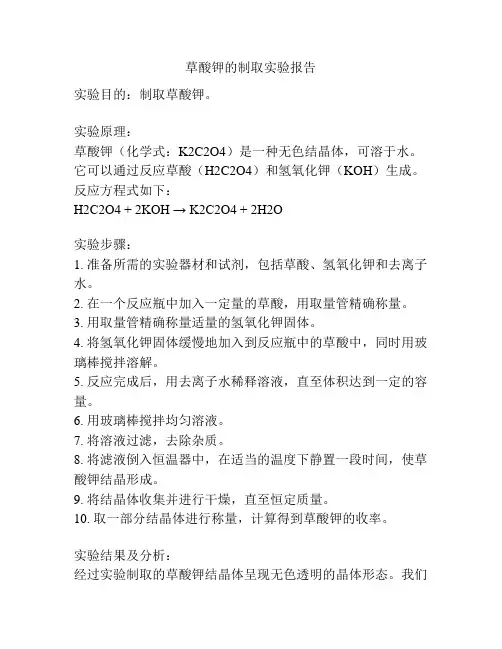 草酸钾的制取实验报告