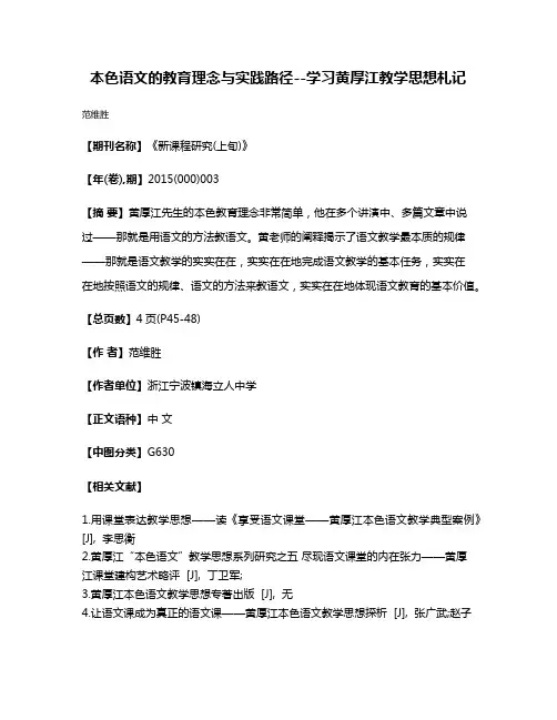本色语文的教育理念与实践路径--学习黄厚江教学思想札记