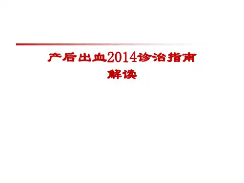 产后出血2014指南解读
