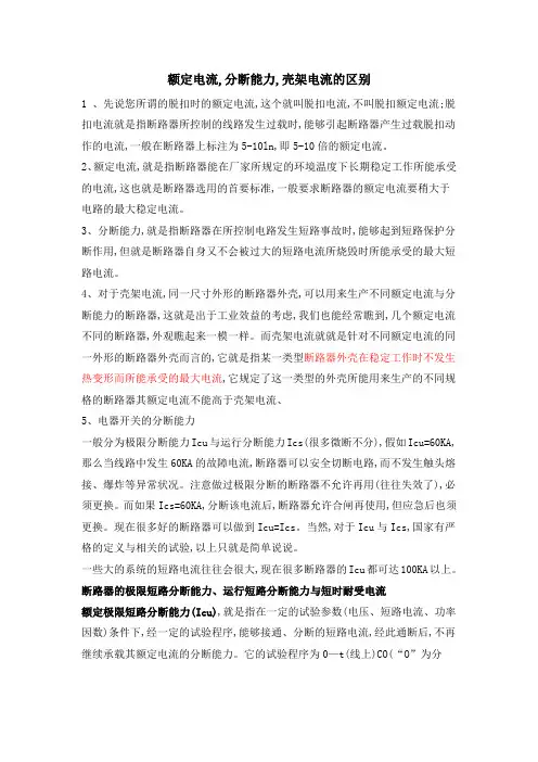 31脱扣电流,额定电流,分断能力,壳架电流的区别