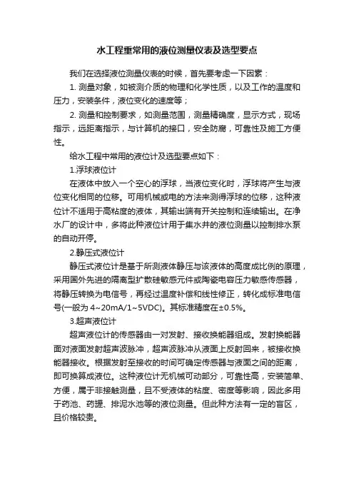 水工程重常用的液位测量仪表及选型要点