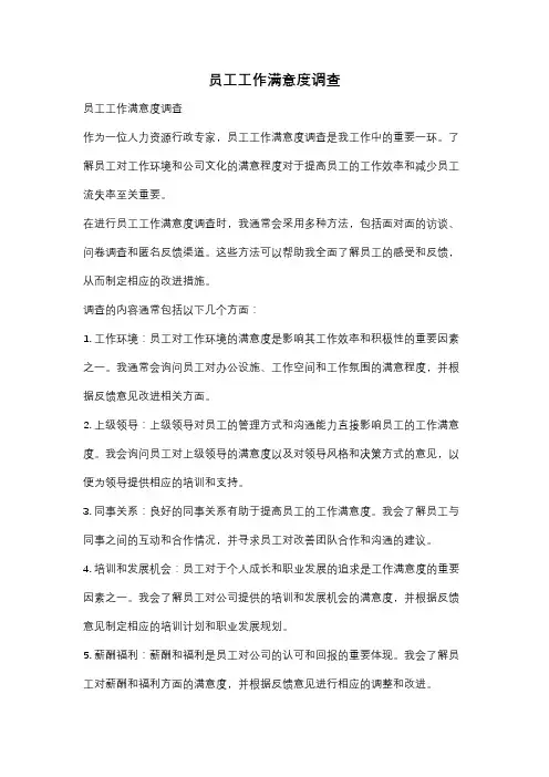 员工工作满意度调查