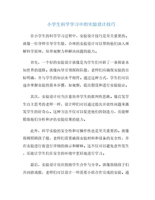 小学生科学学习中的实验设计技巧