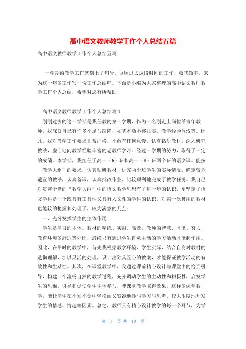 高中语文教师教学工作个人总结五篇