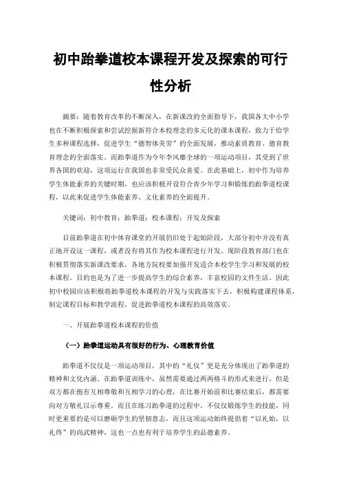 初中跆拳道校本课程开发及探索的可行性分析