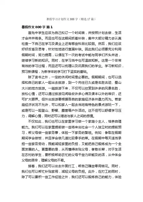 暑假学习计划作文800字（精选17篇）