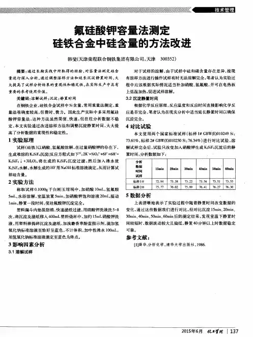 氟硅酸钾容量法测定硅铁合金中硅含量的方法改进