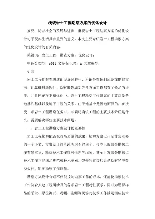 岩土工程勘察方案优化设计