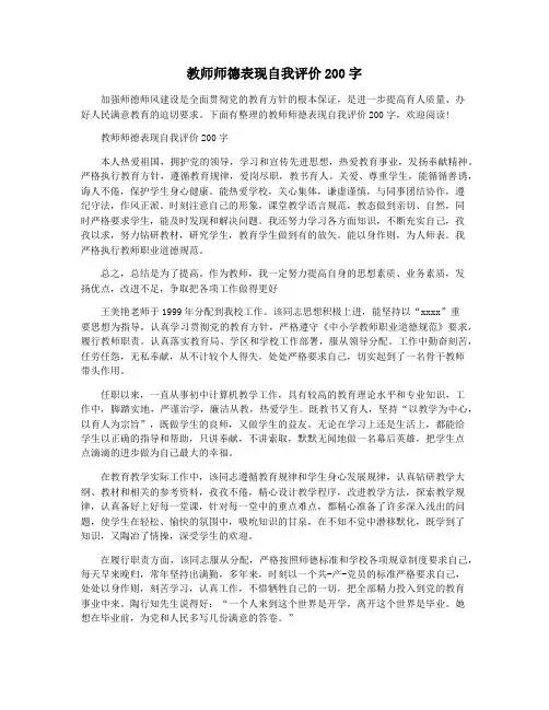 教师师德表现自我评价200字