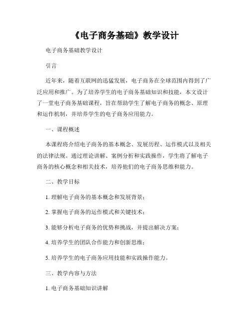 《电子商务基础》教学设计