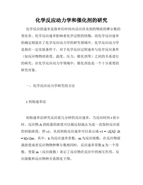 化学反应动力学和催化剂的研究