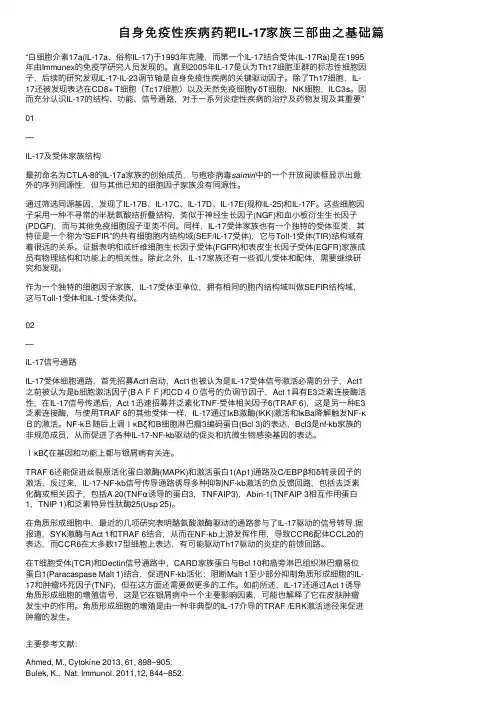 自身免疫性疾病药靶IL-17家族三部曲之基础篇