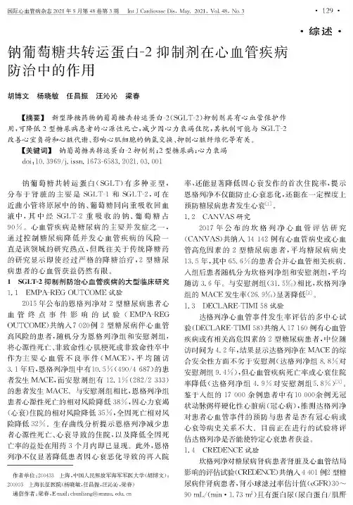 钠葡萄糖共转运蛋白-2抑制剂在心血管疾病防治中的作用