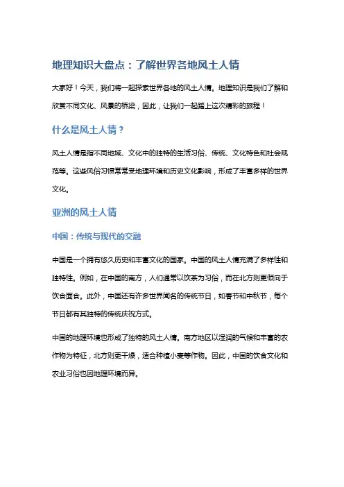 地理知识大盘点：了解世界各地风土人情