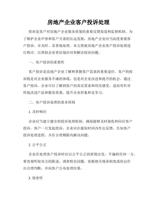 房地产企业客户投诉处理
