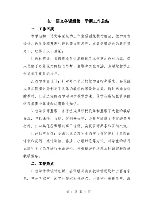 初一语文备课组第一学期工作总结