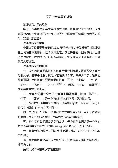 汉语拼音大写的规则