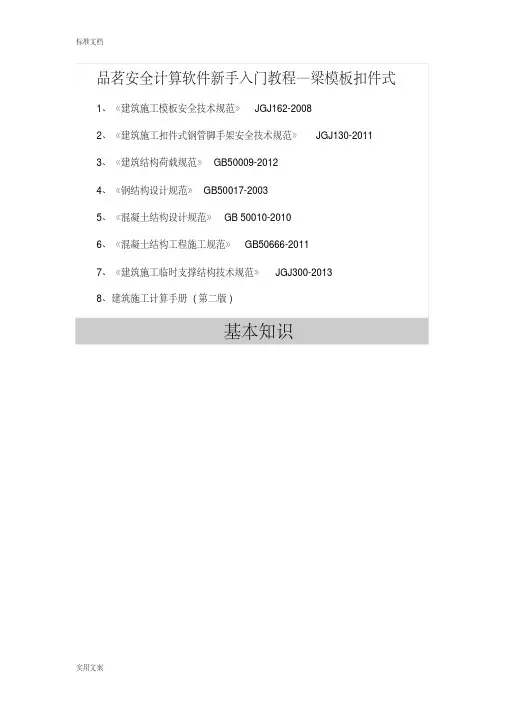 品茗安全系统计算软件新手入门教程1梁实用实用模板扣件式