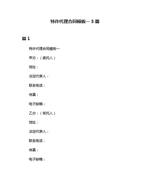 特许代理合同模板一3篇
