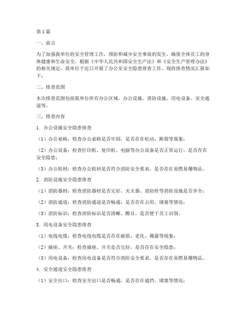 办公室安全隐患排查汇报(3篇)