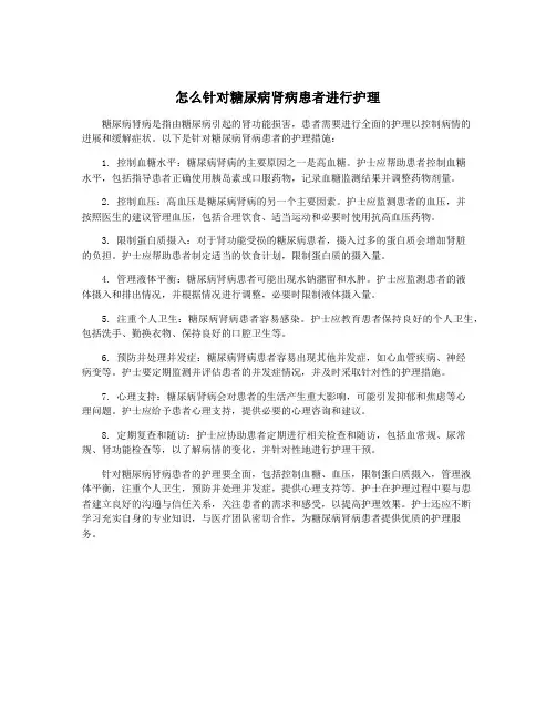 怎么针对糖尿病肾病患者进行护理
