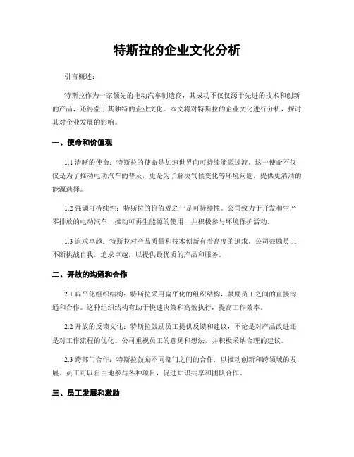 特斯拉的企业文化分析