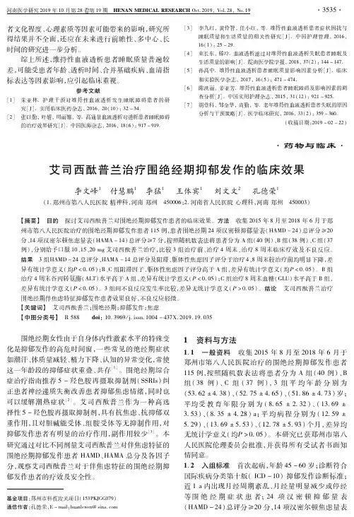 艾司西酞普兰治疗围绝经期抑郁发作的临床效果