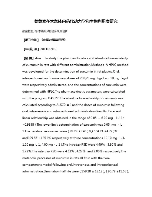 姜黄素在大鼠体内药代动力学和生物利用度研究