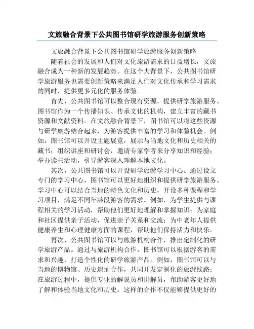 文旅融合背景下公共图书馆研学旅游服务创新策略