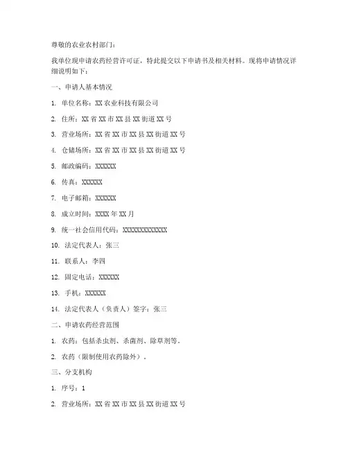 农药经营申请书