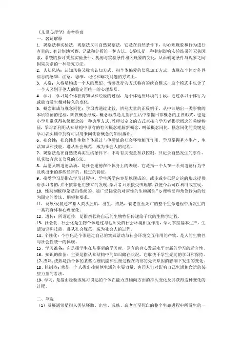 《小学儿童教育心理学》网考参考答案
