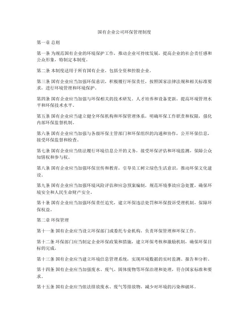 国有企业公司环保管理制度