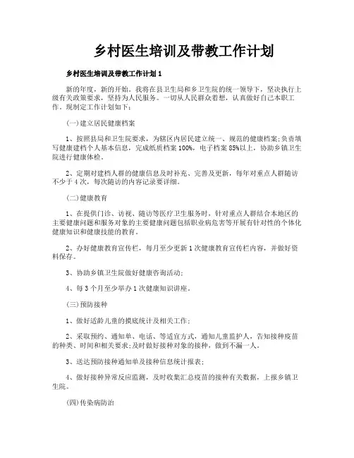 乡村医生培训及带教工作计划