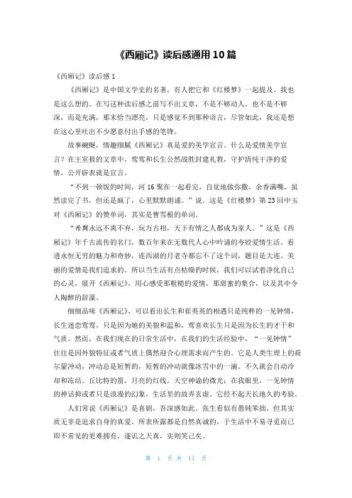 《西厢记》读后感通用10篇