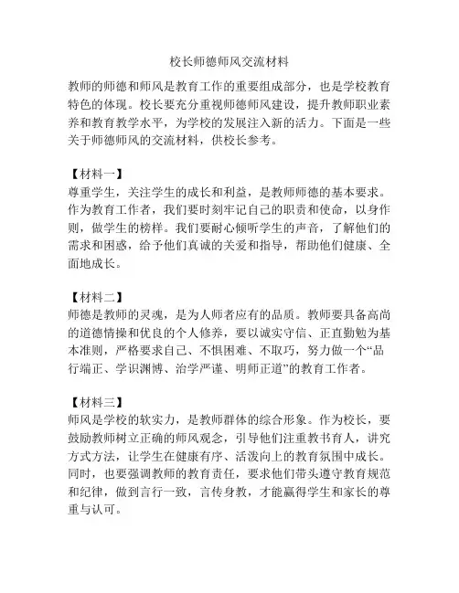 校长师德师风交流材料