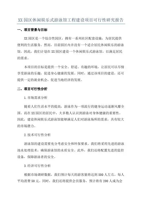 XX园区休闲娱乐式游泳馆工程建设项目可行性研究报告
