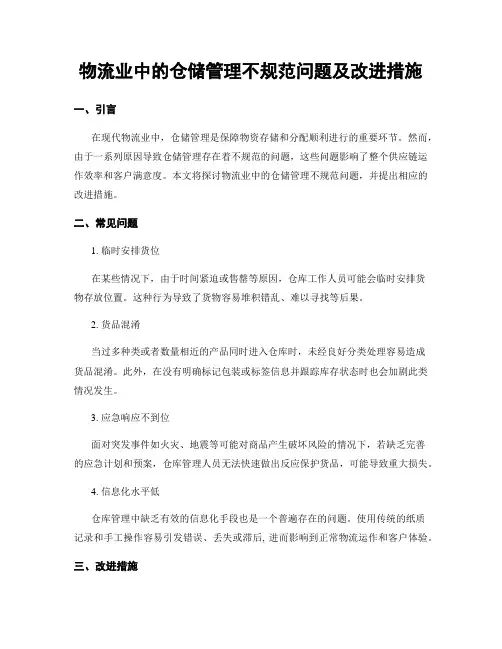 物流业中的仓储管理不规范问题及改进措施