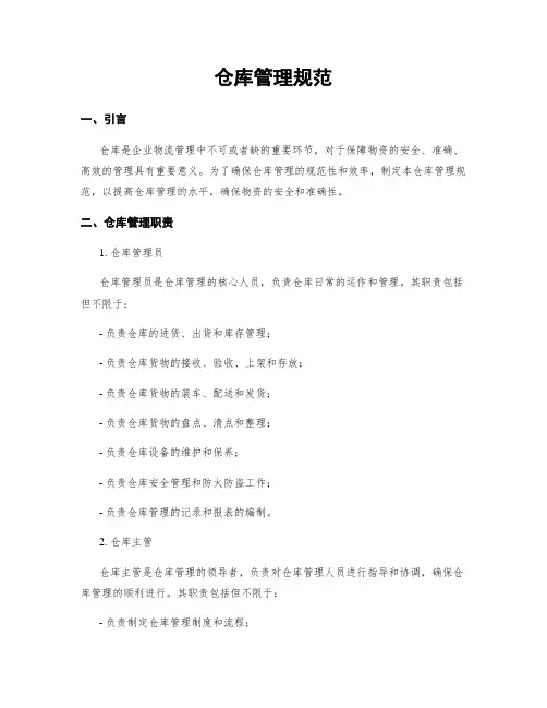 仓库管理规范
