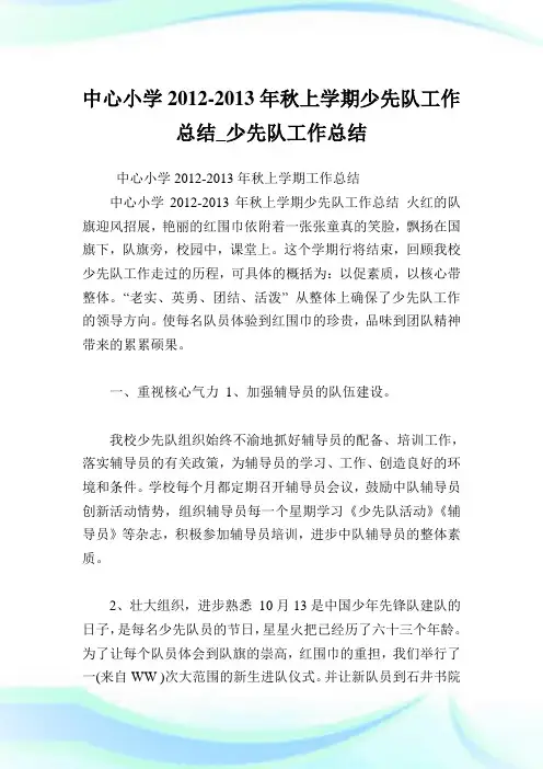 中心小学2012-2013年秋上学期少先队工作归纳_少先队工作归纳.doc