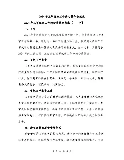 2024年三甲复审工作的心得体会范本(3篇)