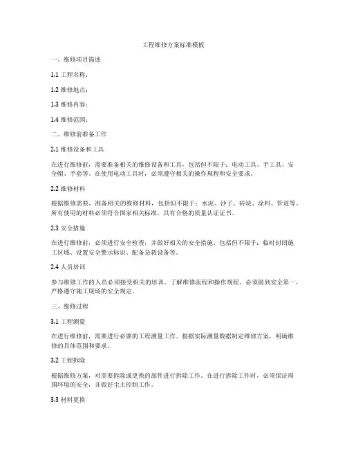 工程维修方案标准模板