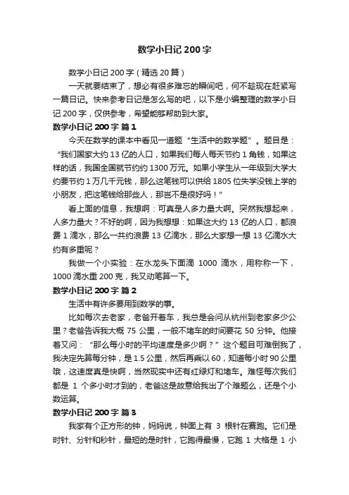 数学小日记200字（精选20篇）